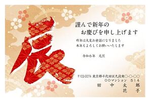謹んで新年のお慶び　辰　文字