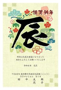 謹賀新年　辰　文字　松竹梅