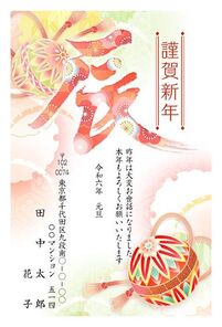 謹賀新年　辰年　毬