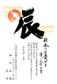新春のお喜び　辰　筆文字　日の出