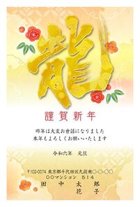 謹賀新年　龍　筆文字　金
