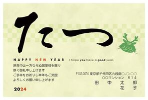 HAPPY NEW YEAR 2024　たつ　竜の顔スタンプ　503_A0280