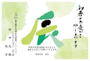 初春のお慶び　辰　デザイン文字　013_A0516