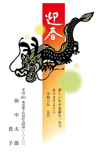 迎春　切り絵風ドラゴン　855_A0346