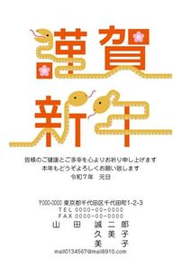 年賀状　へび年　白バック　謹賀新年