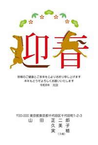 年賀状　うま年　迎春