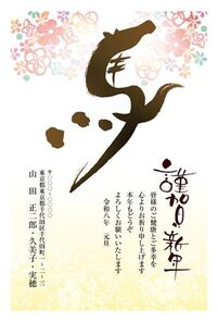年賀状　うま年　謹賀新年