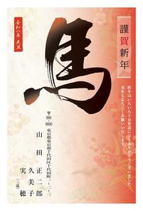 年賀状　うま年　謹賀新年