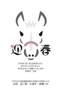 年賀状　うま年　迎春