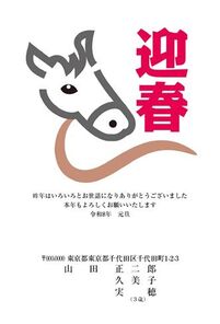 年賀状　うま年　迎春