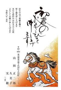 年賀状　うま年　初春のおよろこび