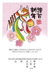 年賀状　うま年　謹賀新年
