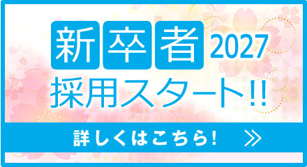 新卒者採用スタート！！