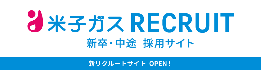 米子ガス RECRUIT 新卒・中途 採用サイト 新リクルートサイト OPEN！